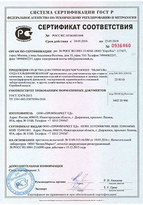 Сертификат соответствия Отбеливатель ГОСТ Р 51696-2000