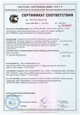 Сертификат соответствия Отбеливатель ГОСТ 32478-2013
